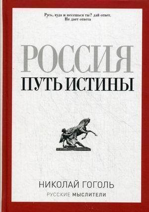 фото Книга россия, путь истины рипол-классик