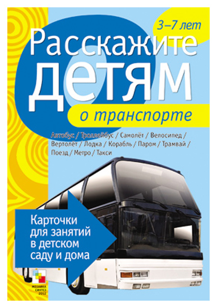 Карточки Мозаика-Синтез Расскажите детям о транспорте