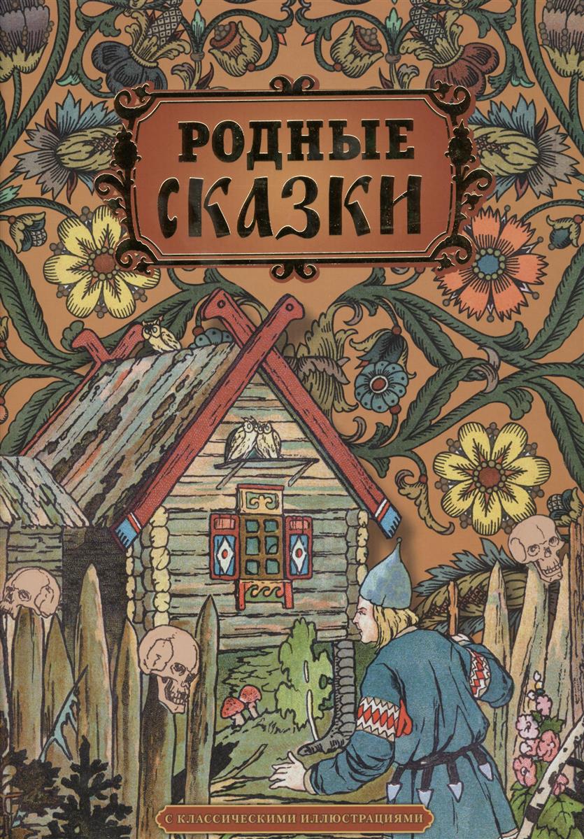 

Родные сказки