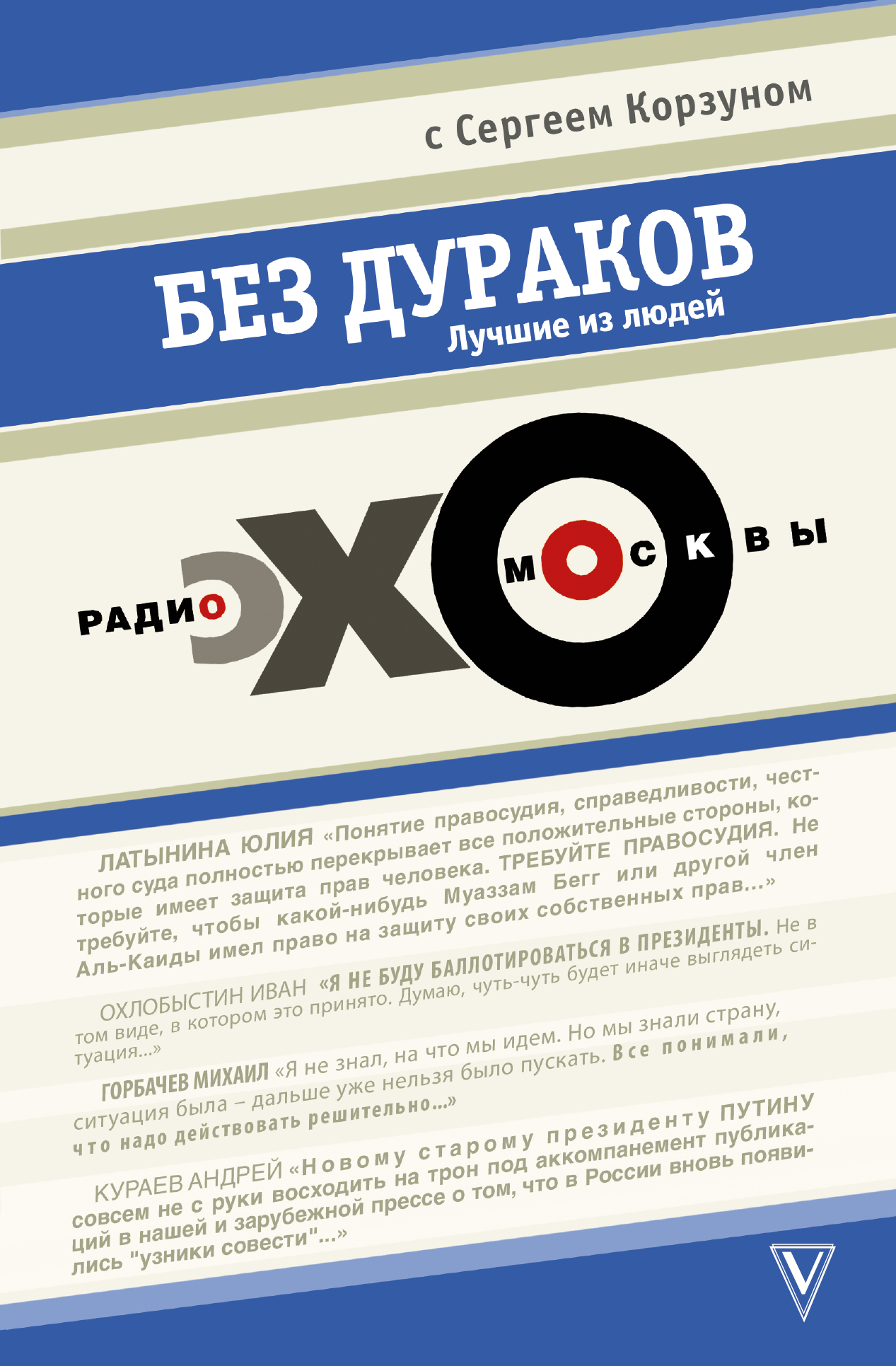 

Без дураков, "ЭХО МОСКВЫ"