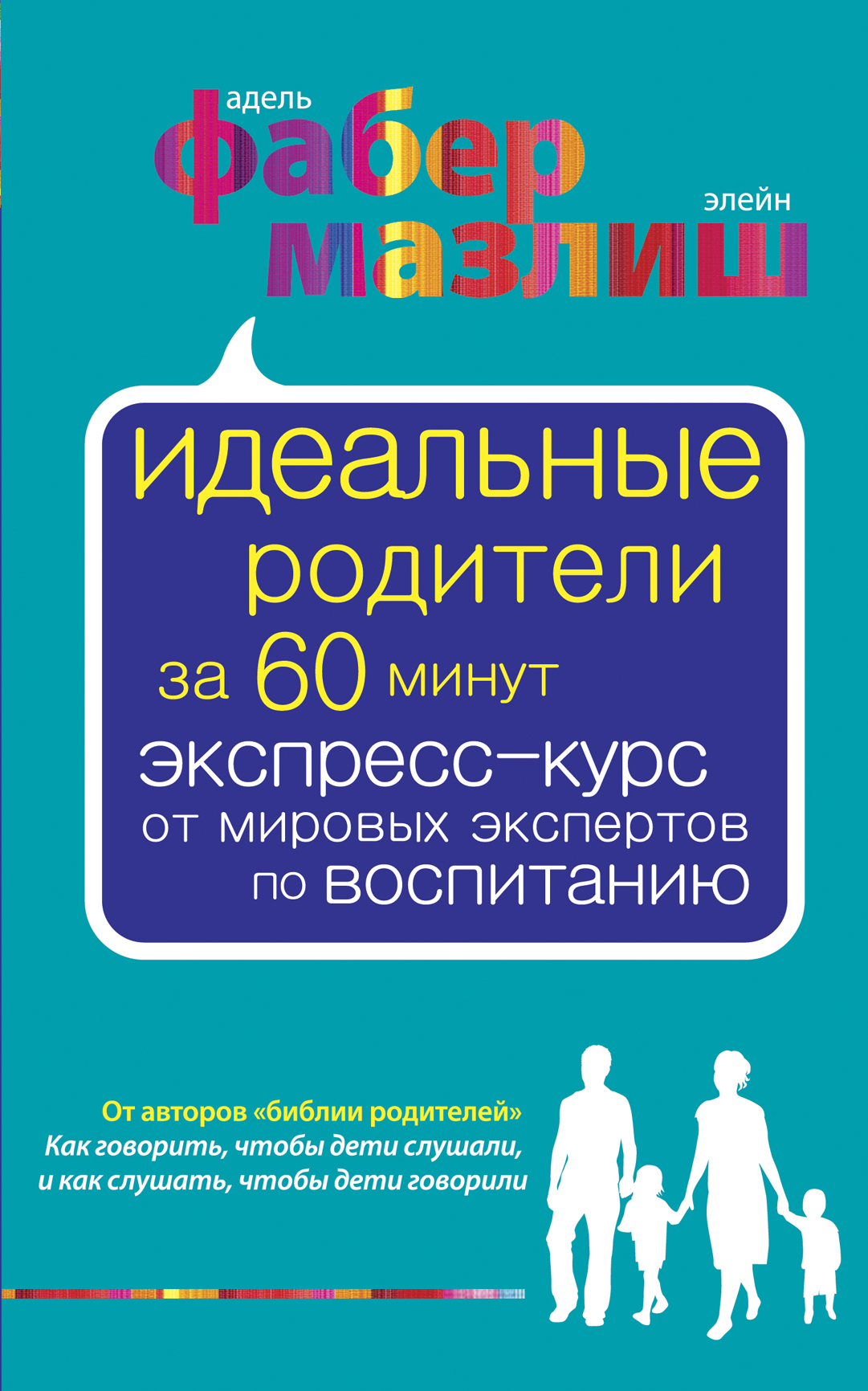 

Идеальные Родители За 60 Минут, Экспресс-Курс От Мировых Экспертов по Воспитанию