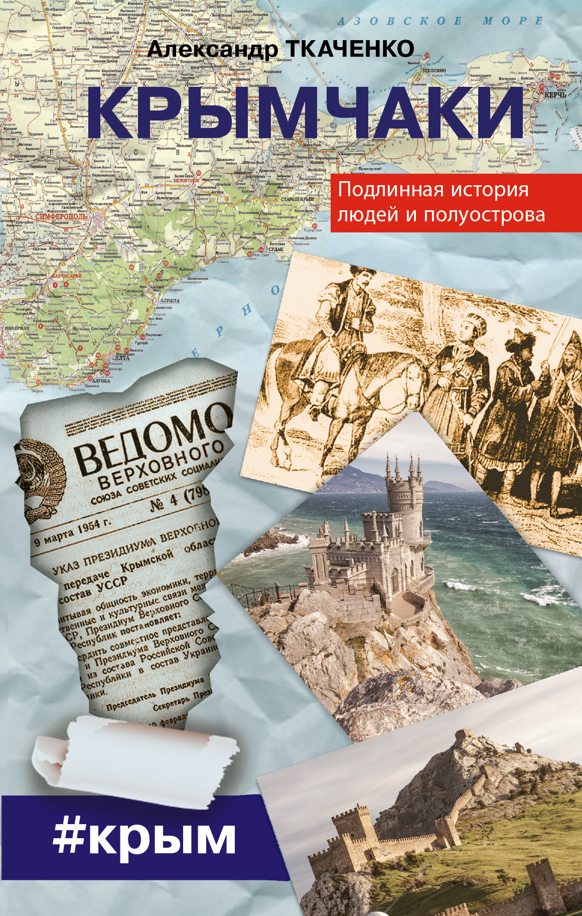

Книга Крымчаки, подлинная История людей и полуострова