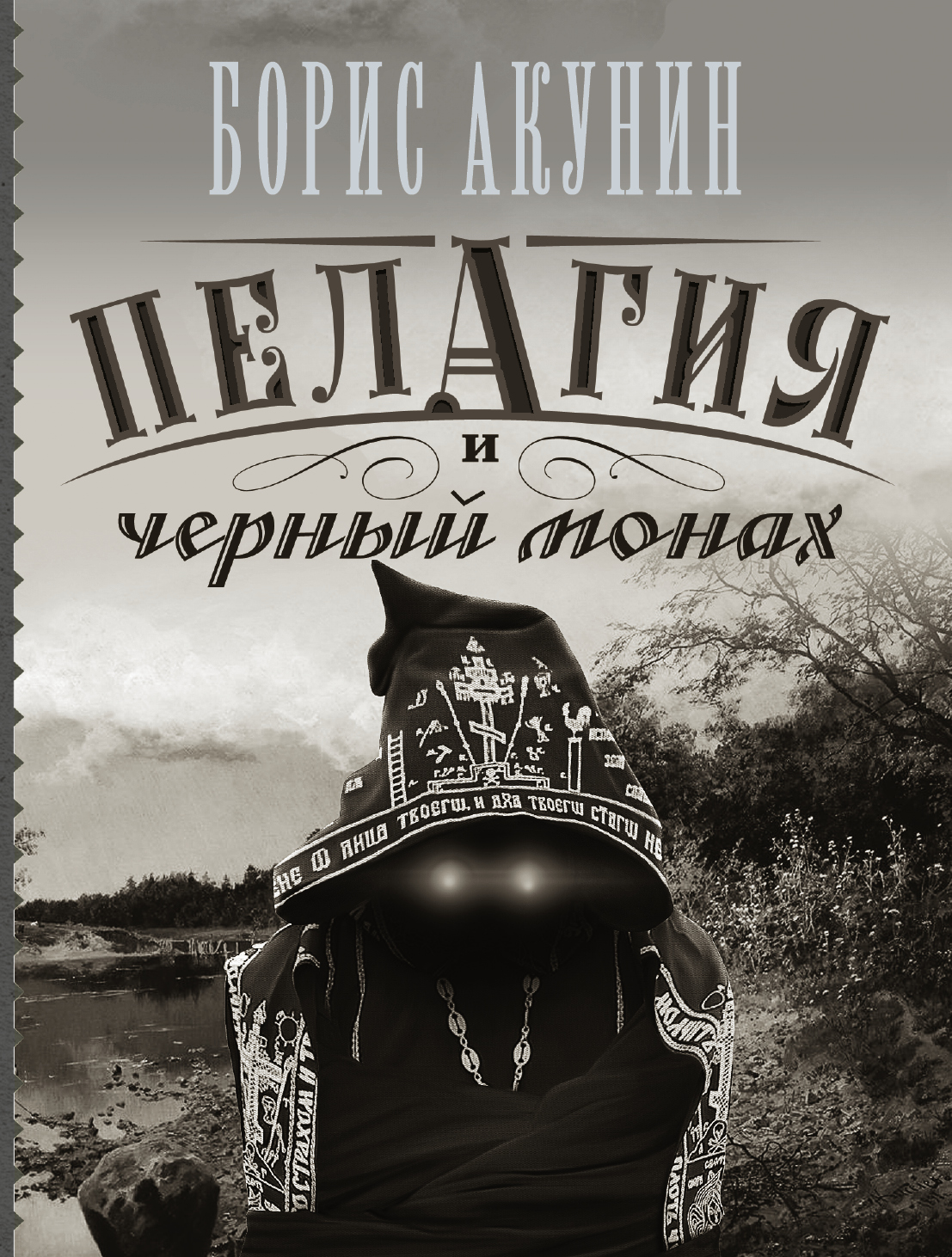 

Книга Пелагия и Черный Монах