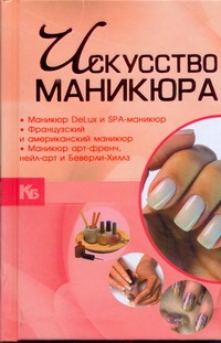 фото Книга искусство маникюра харвест