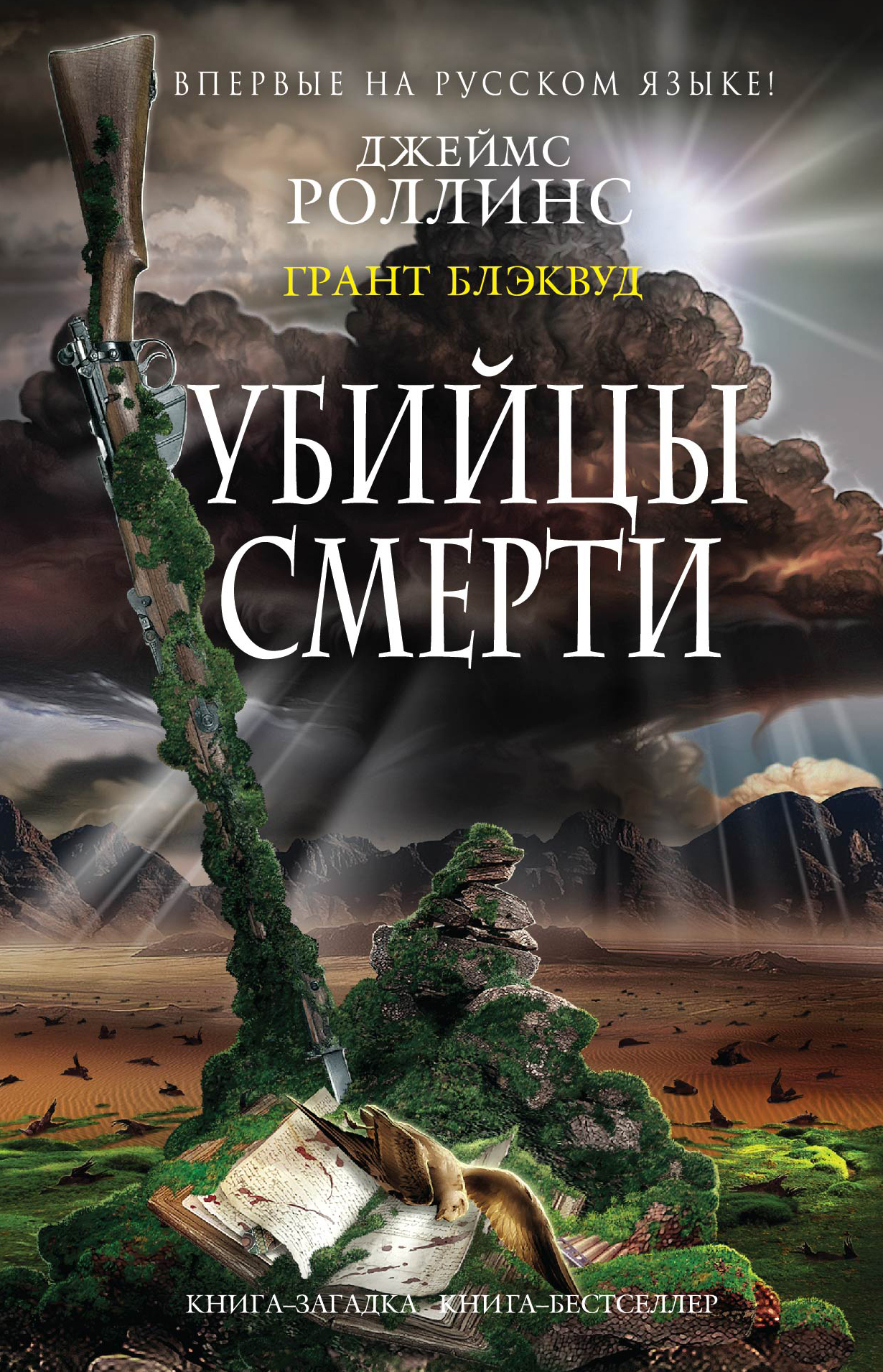 

Книга Убийцы Смерти