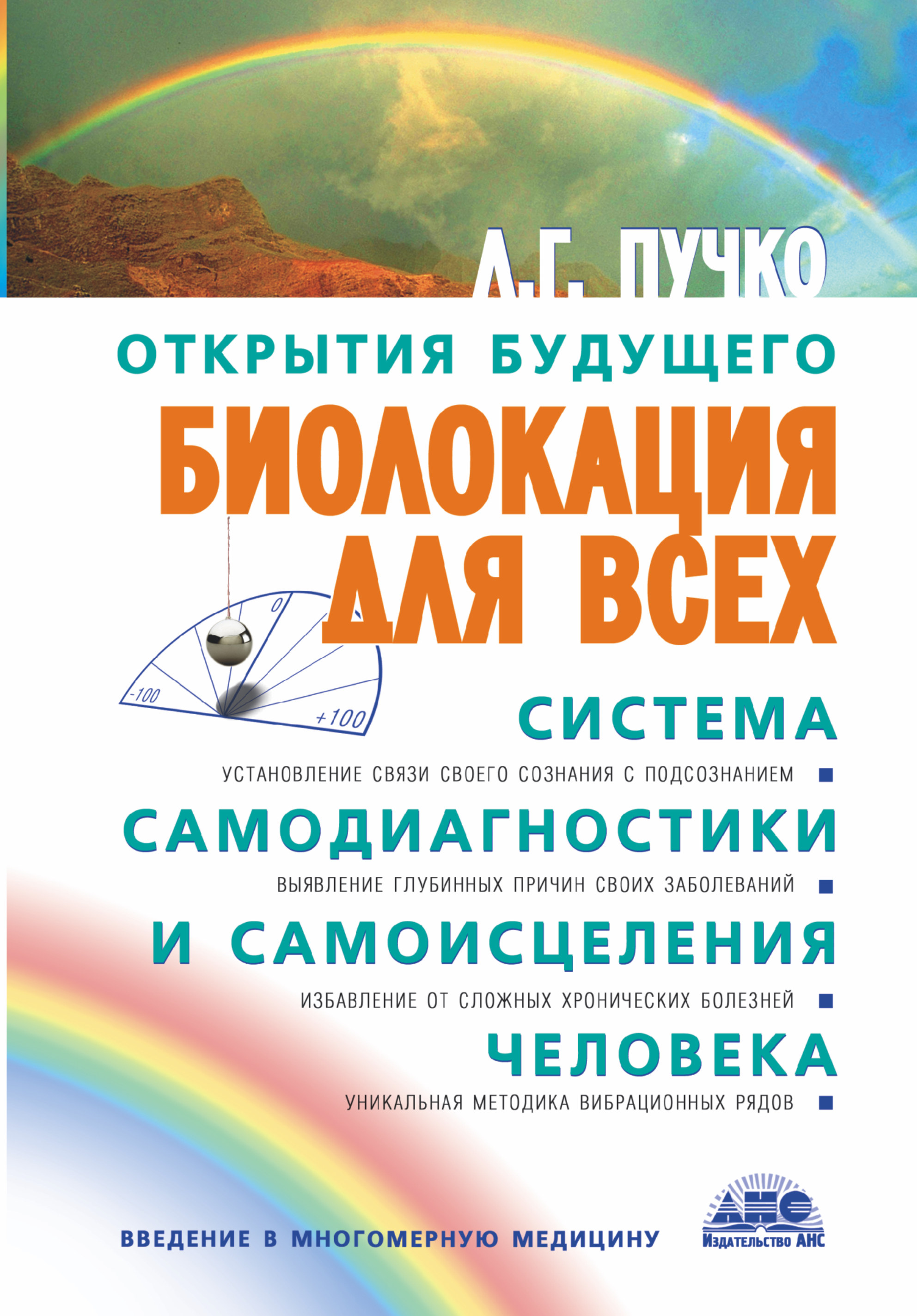 Купить Книгу Радиэстезическое Познание Человека Пучко