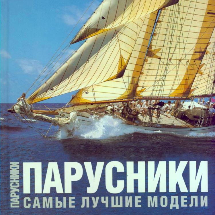 

Парусники