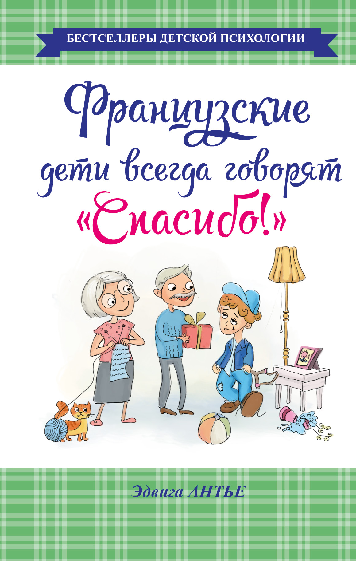 

Французские Дети Всегда Говорят Спасибо!