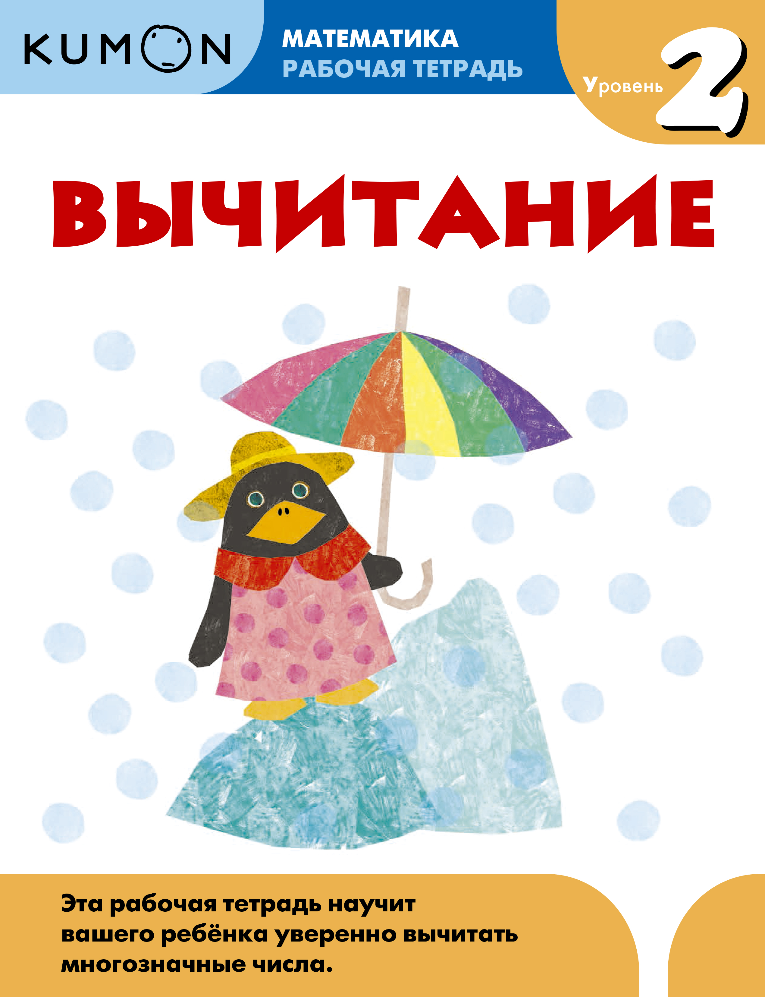 

Kumon. Математика. Вычитание. Уровень 2
