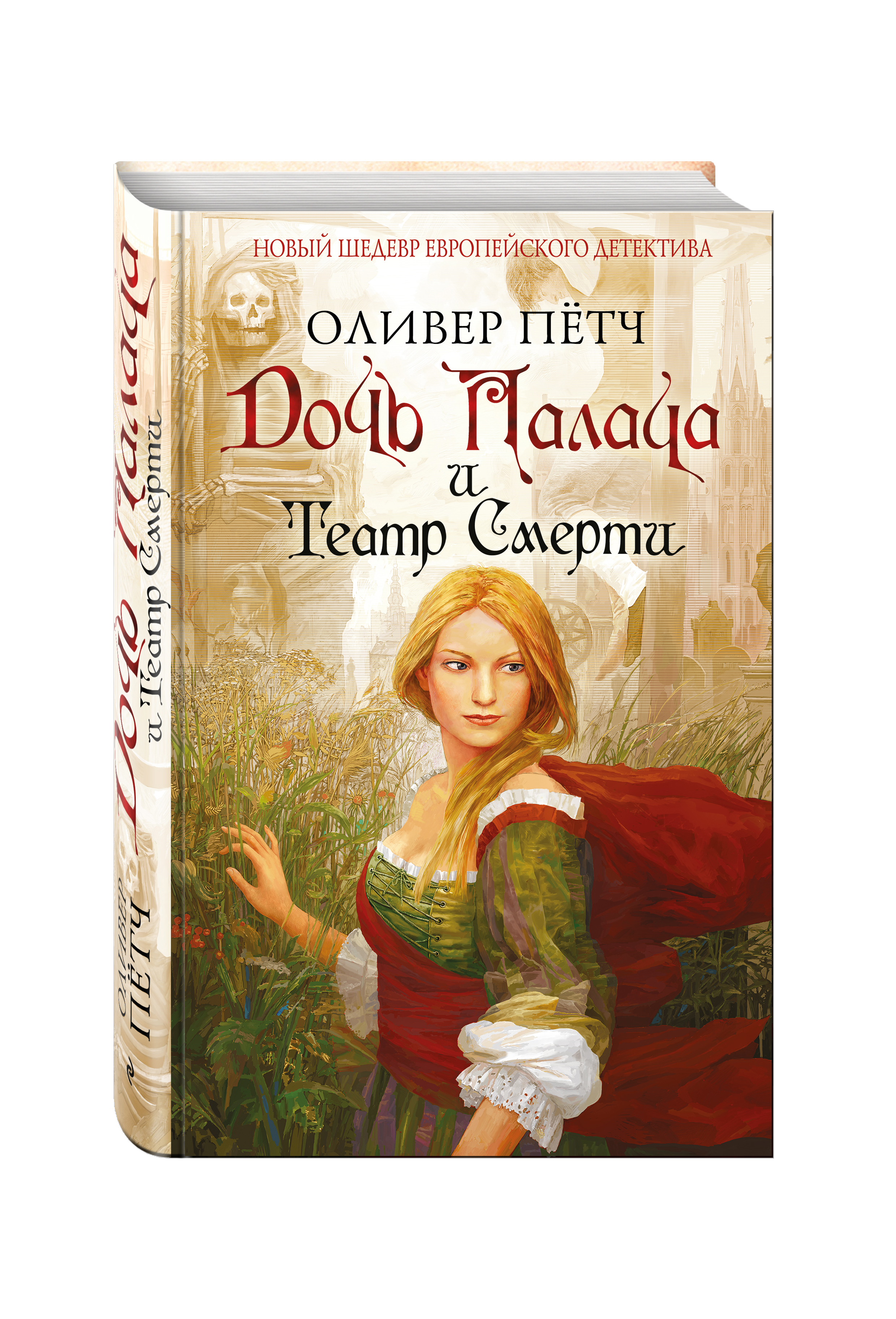 

Книга Дочь палача и театр Смерти