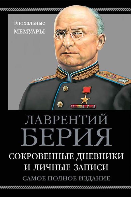 фото Книга сокровенные дневники и личные записи, самое полное издание яуза