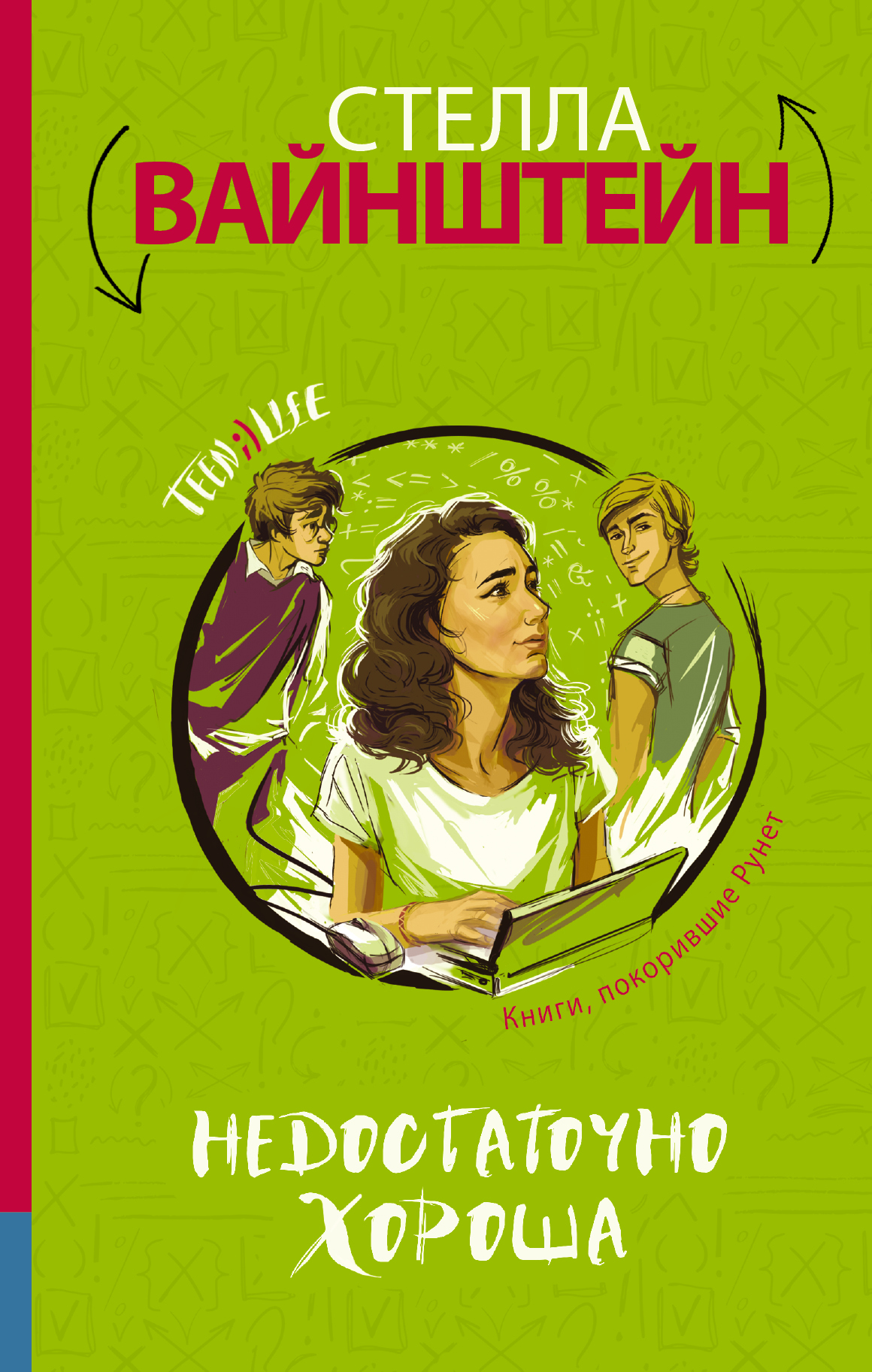 

Книга Недостаточно хороша