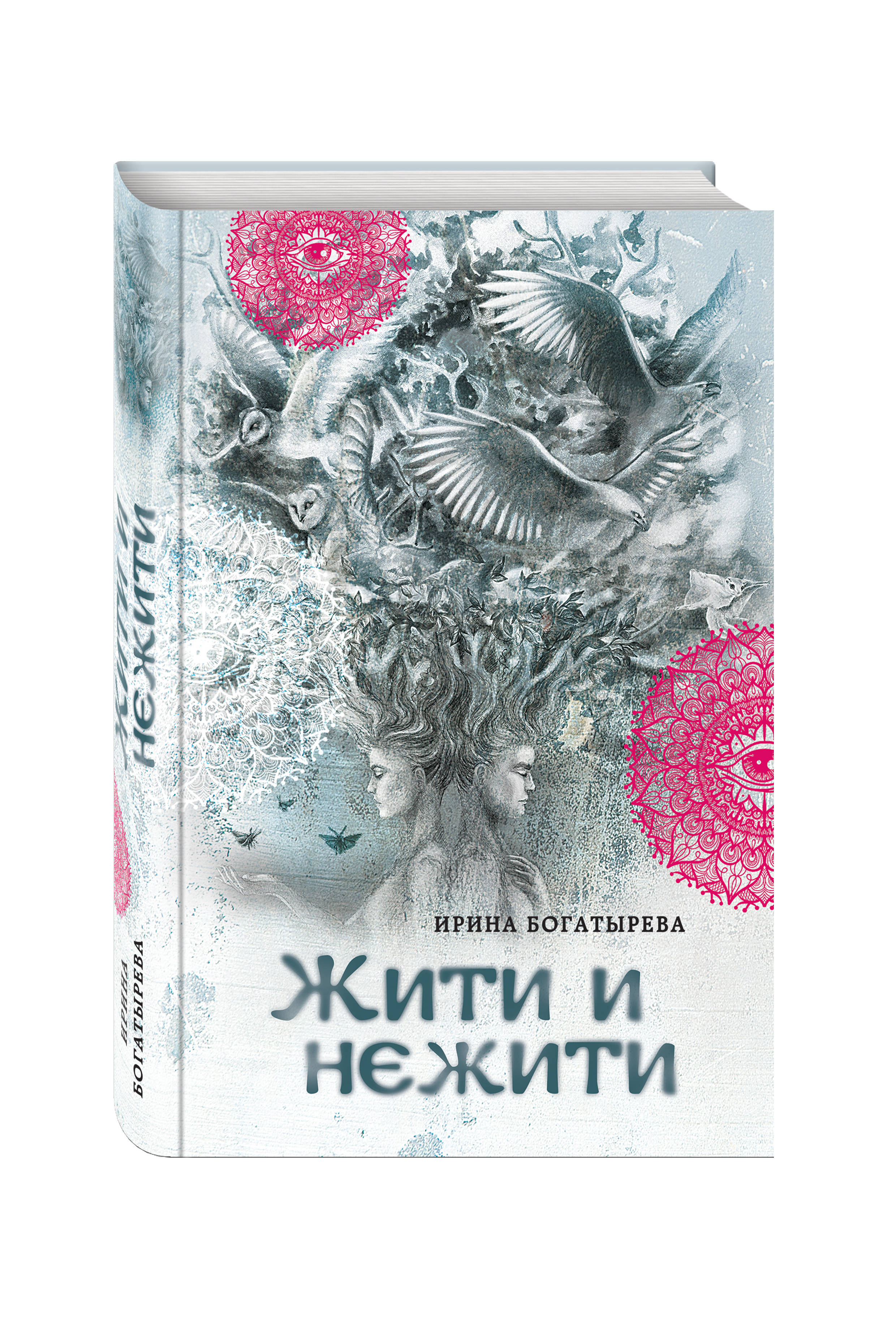 фото Книга жити и нежити эксмо