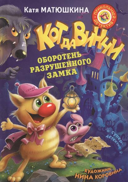 

Кот Да Винч и Оборотень Разрушенного Замка