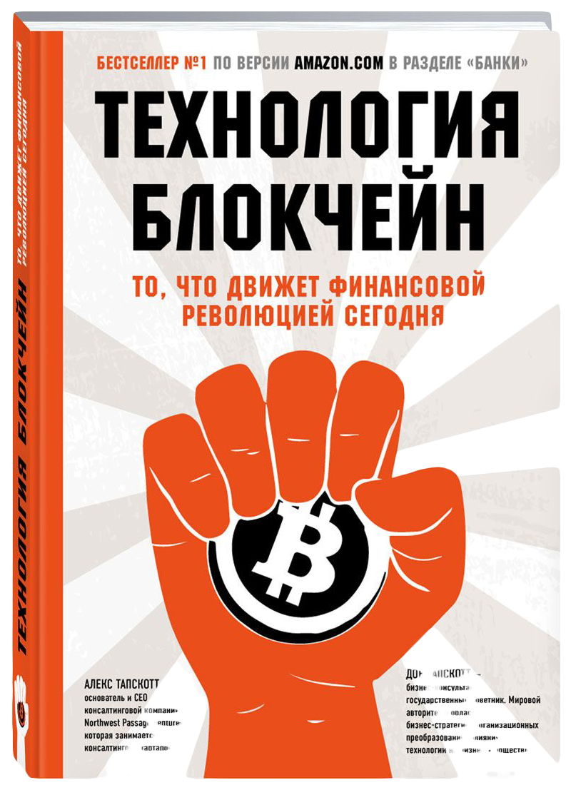 

Книга Книга Эксмо технология Блокчейн