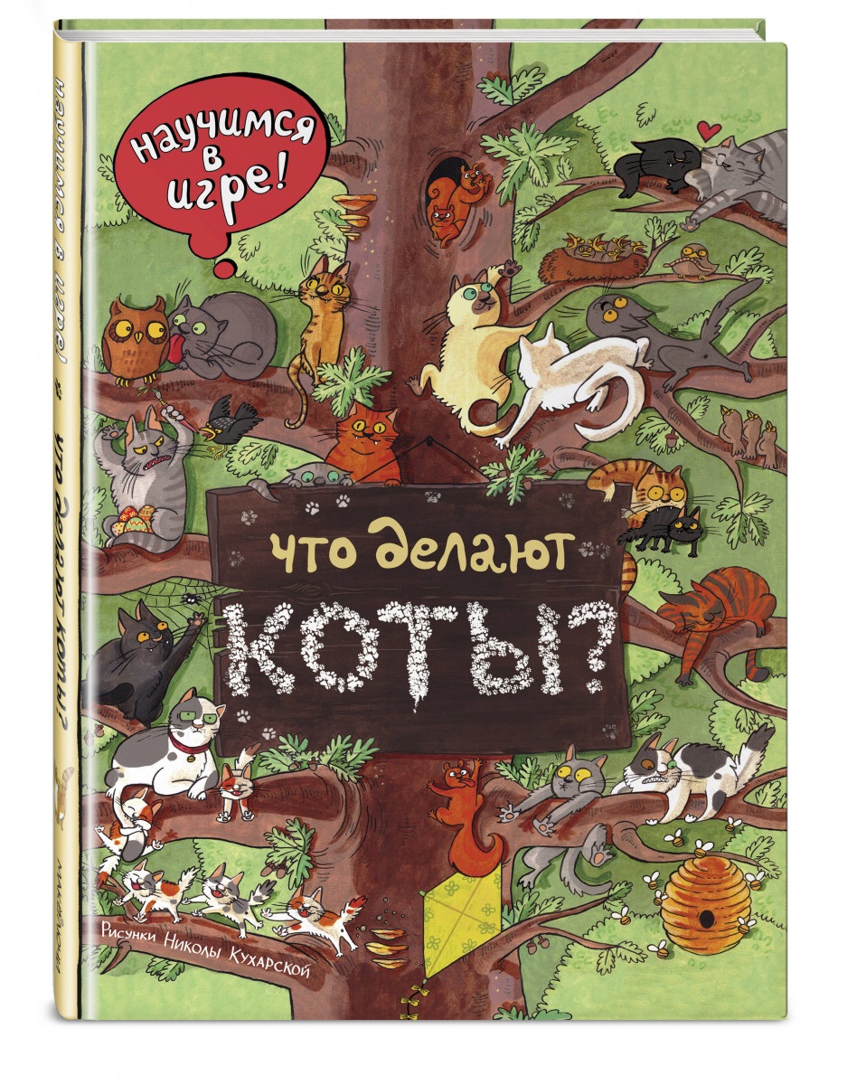 

Что Делают коты (Ил, Н, кухарской)
