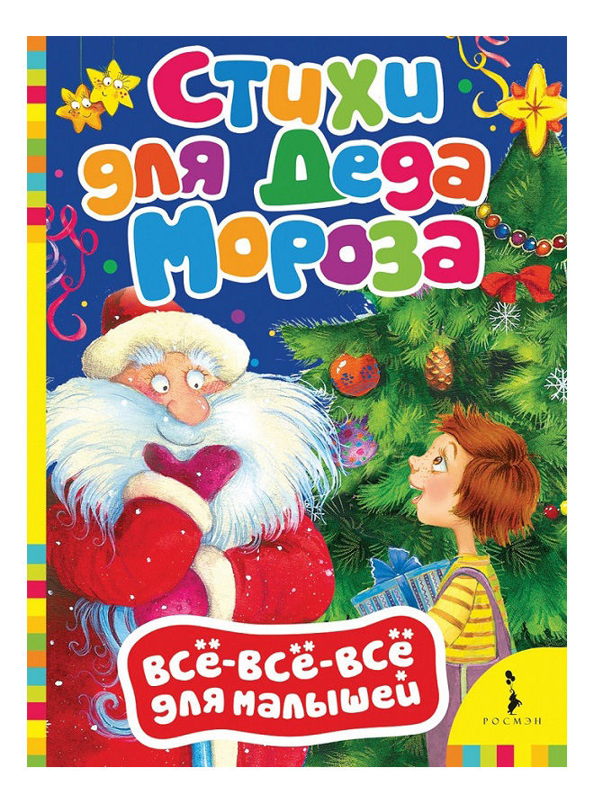 

Стихи для Деда Мороза. Всё-Всё-Всё для Малышей, Стихи для Деда Мороза
