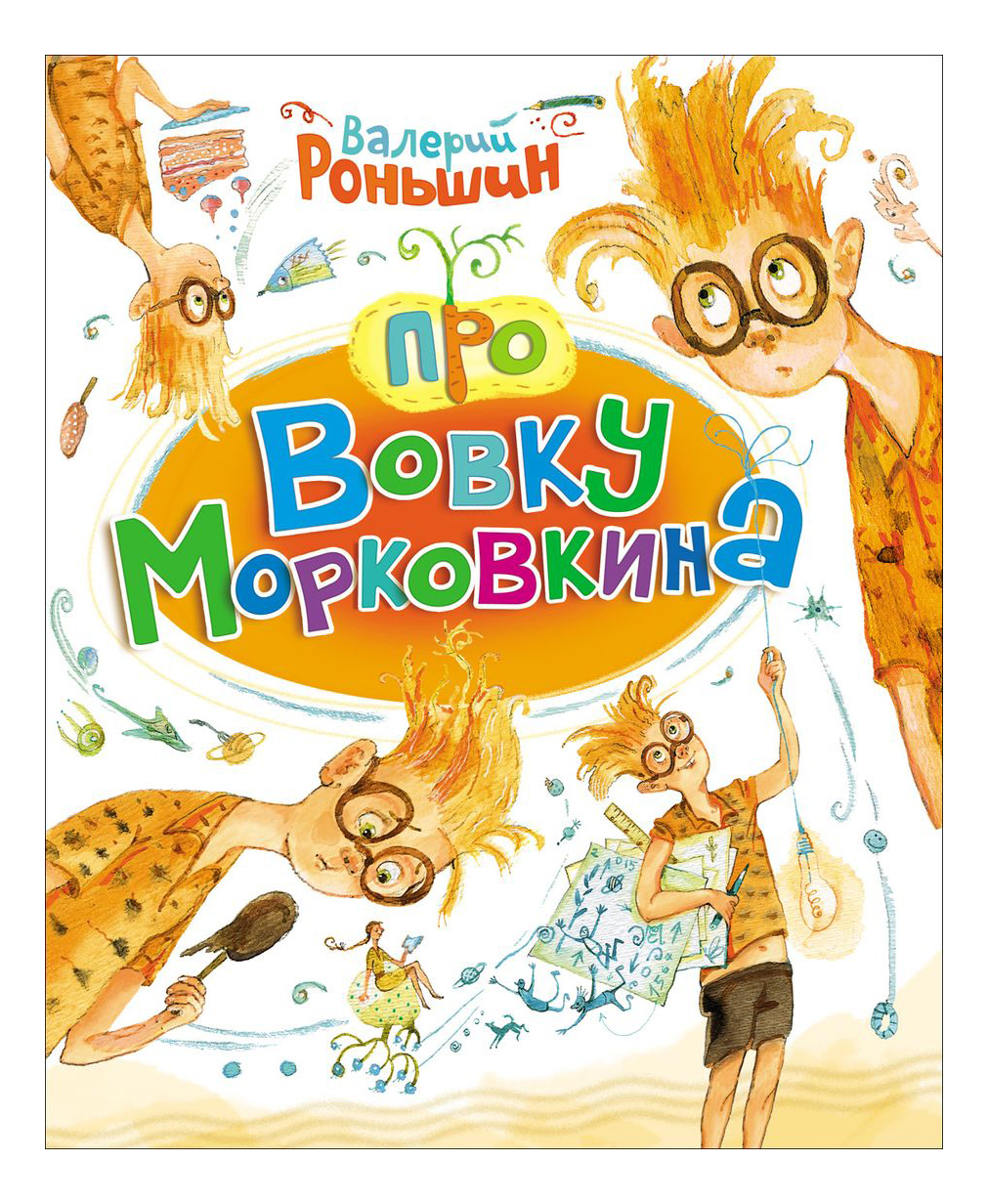 

Про Вовку Морковкина. Валерий Роньшин, Про Вовку Морковкина. В. Роньшин