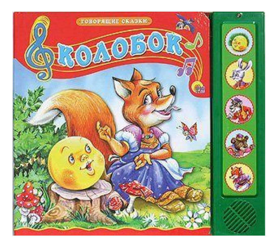 

Книжка Музыкальная проф-Пресс колобок, Колобок