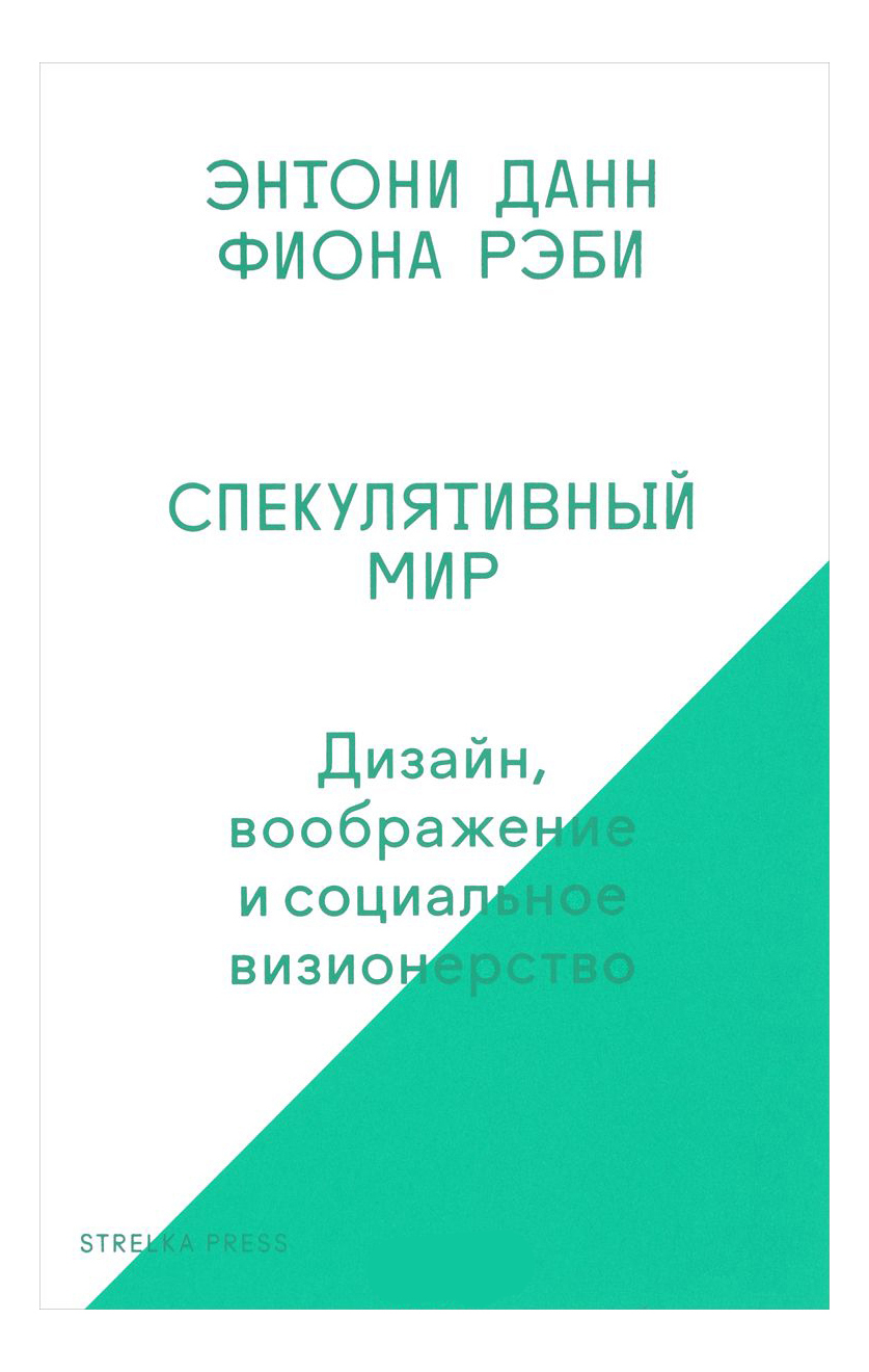 

Спекулятивный Мир: Дизайн, Воображение и Социальное Визионерство, Дизайн, воображение и социальное визионерство