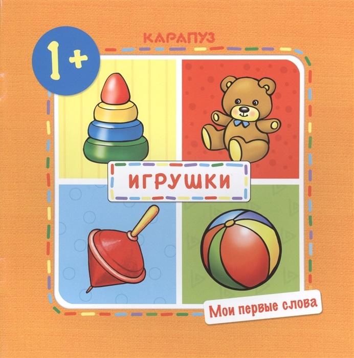 

Мои первые Слова, Игрушки