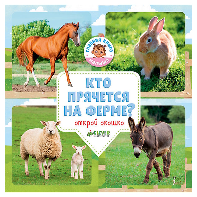 

Кто прячется на Ферме