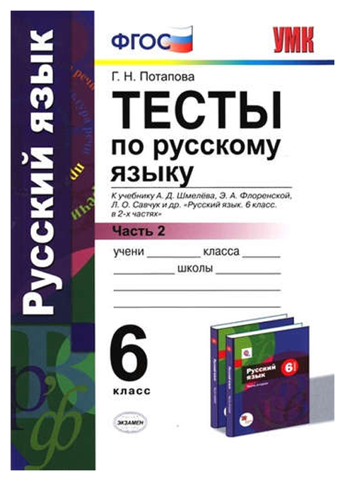 

Тесты по Русскому Языку, 6 кл, Шмелев, Ч.2, Фгос (К Новому Учебнику)