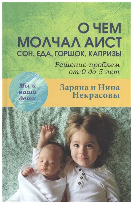 

О чем молчал аист: сон, еда, горшок, капризы. Решение проблем от 0 до 5 лет