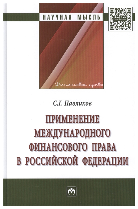 

Применение Международного Финансового права В Рф