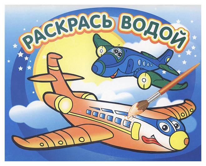 

Раскрась водой. Самолетик.