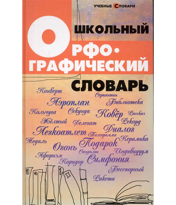 

Гайбарян. Школьный орфографический словарь.