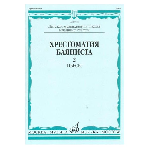 фото Хрестоматия баяниста. младшие классы детской музыкальной школы. выпуск 2: пьесы