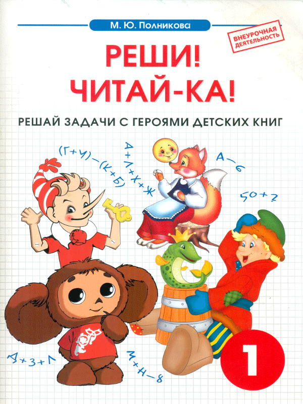 

Математика. 1 класс. Реш и Читай-Ка