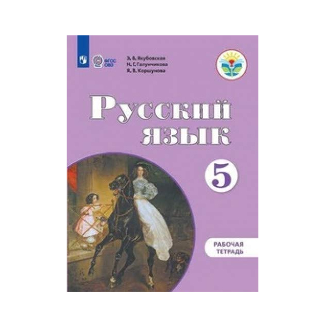 Тетрадь по русскому языку 5 класс