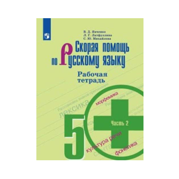

Янченко, Скорая помощь по Русскому Языку, Рабочая тетрадь, 5 класс В 2-Х Ч.Ч, 2