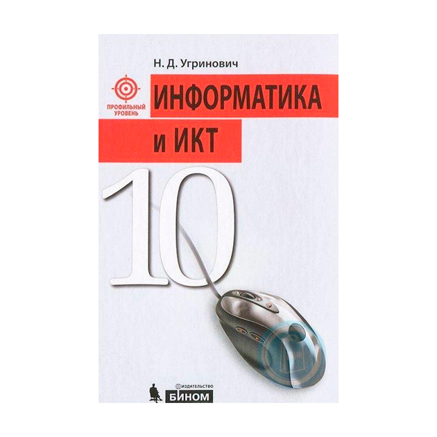 

Учебник Угринович. Информатика и Икт. профильный Уровень. 10 кл