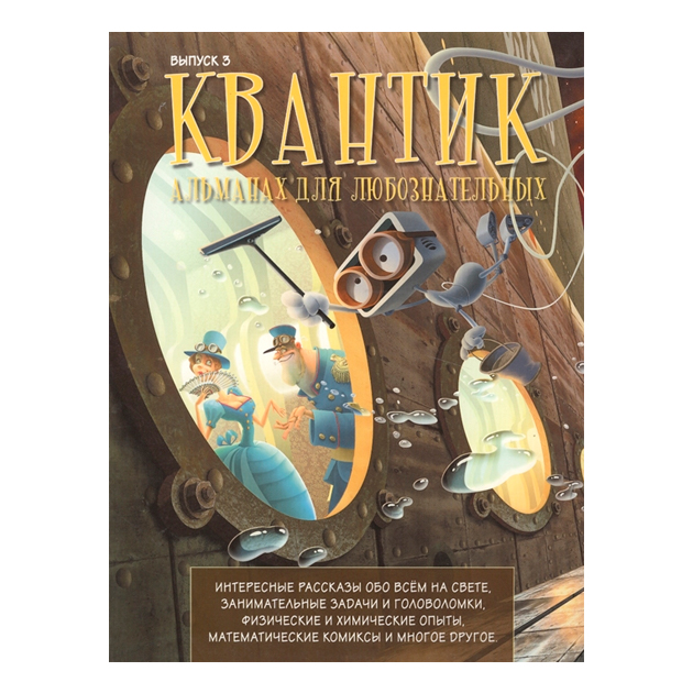 

Квантик. Альманах для любознательных. Выпуск 3.