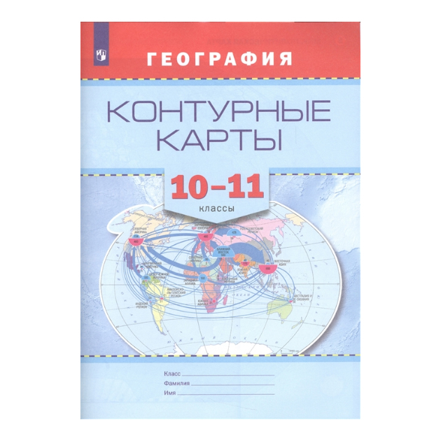 

Контурные карты. География. 10-11 кл./ Универсальная линяя
