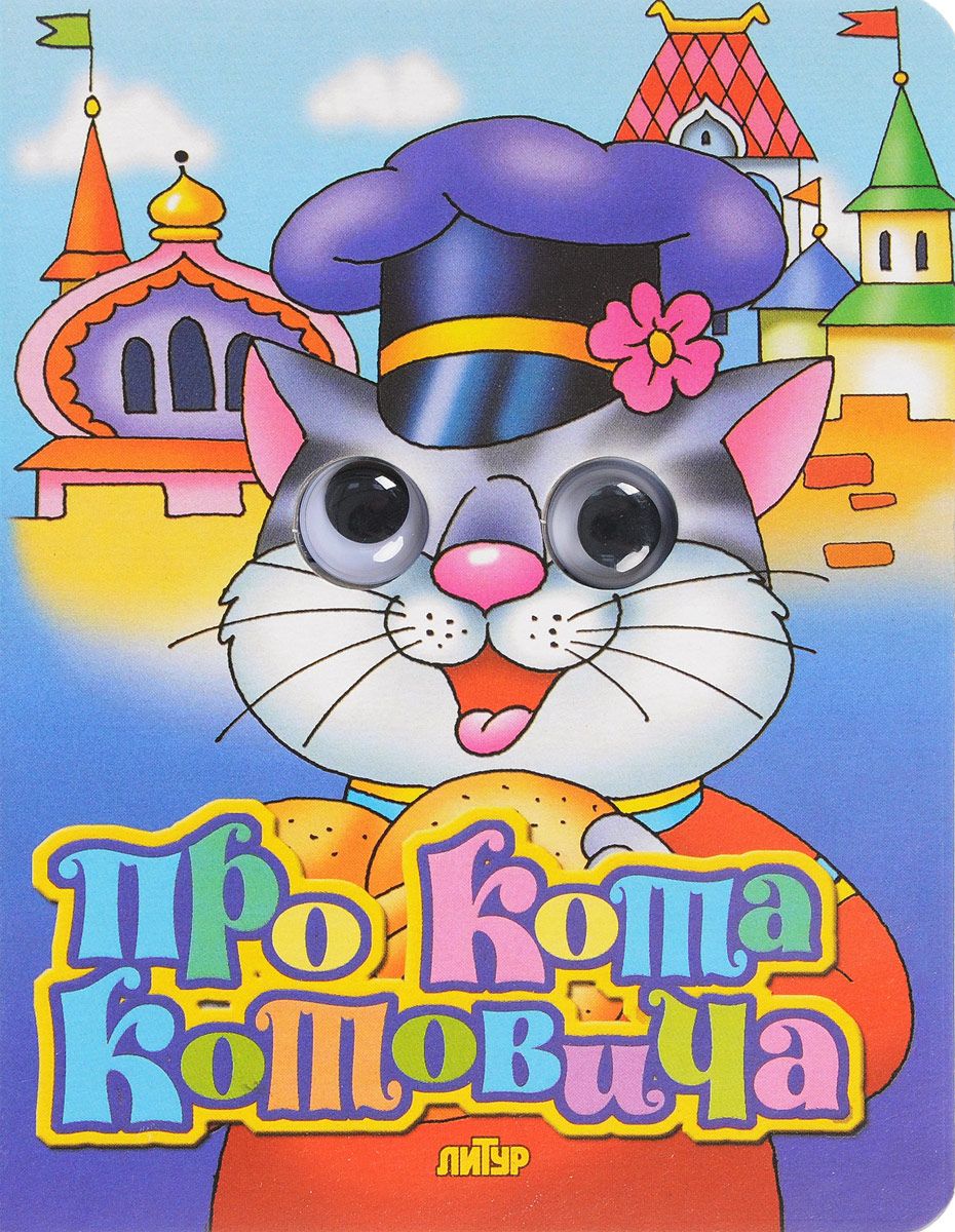 

Про кота котовича. книжка-Игрушка С Глазкам и Манакова.