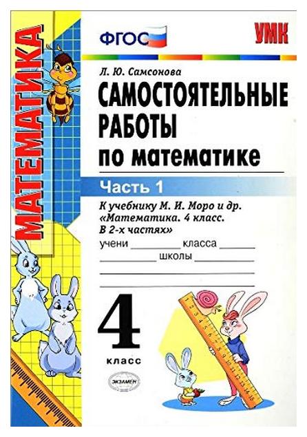 

Самостоятельные работы по математике 4 класс часть 1