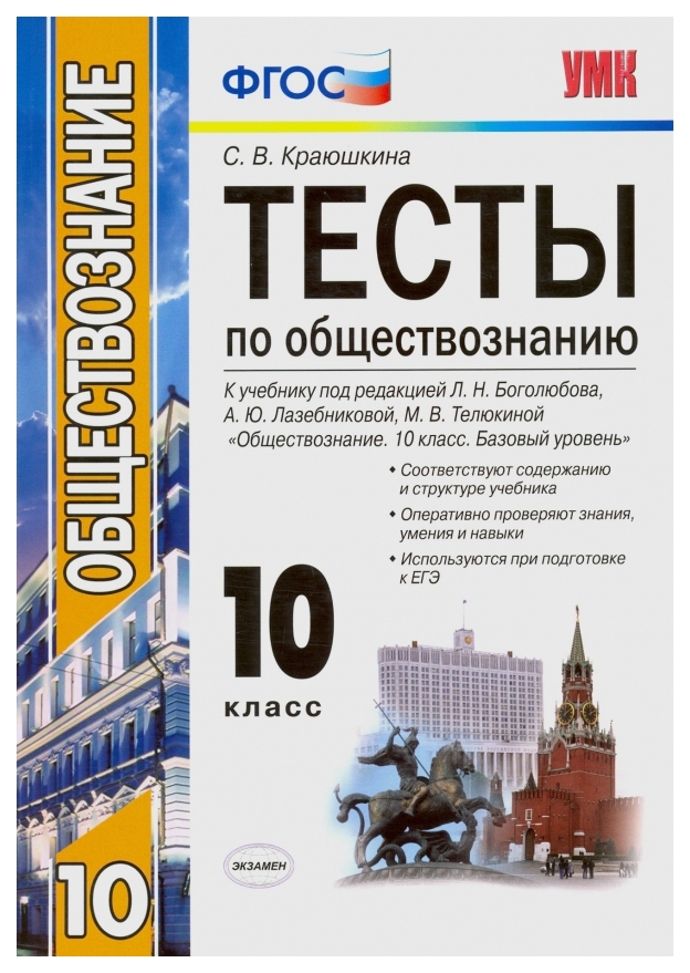 

Тесты Обществознание 10 класс Базовый уровень Краюшкина ФГОС