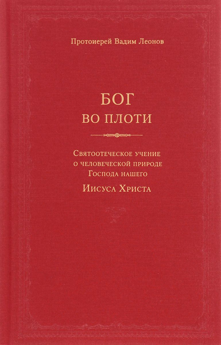 фото Книга бог во плот и святоотеческое учение о человеческой природе господа нашего иисуса ... свято-троицкая сергиева лавра