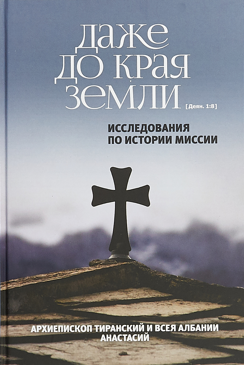 фото Книга даже до края земли (деян. 1: 8). исследования по истории миссии познание