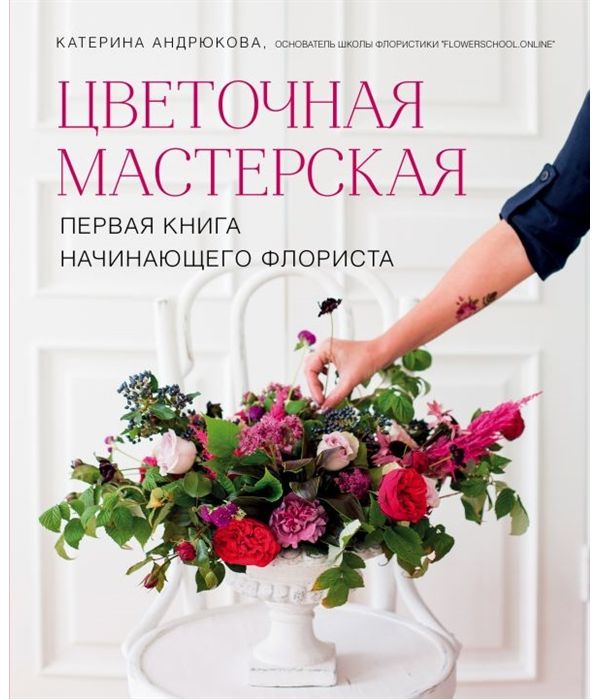 фото Книга цветочная мастерская. первая книга начинающего флориста эксмо