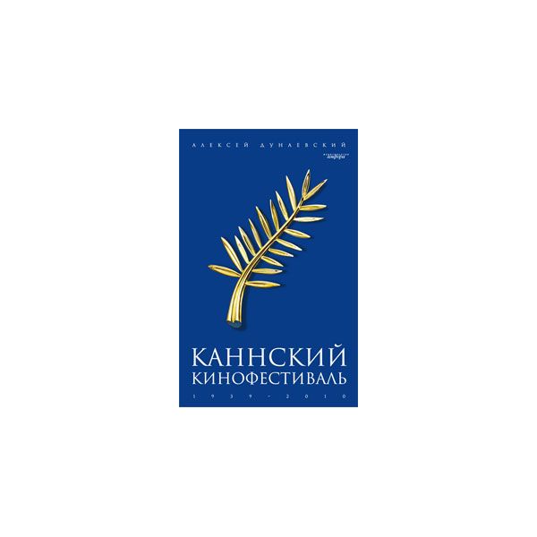 

Каннский фестиваль