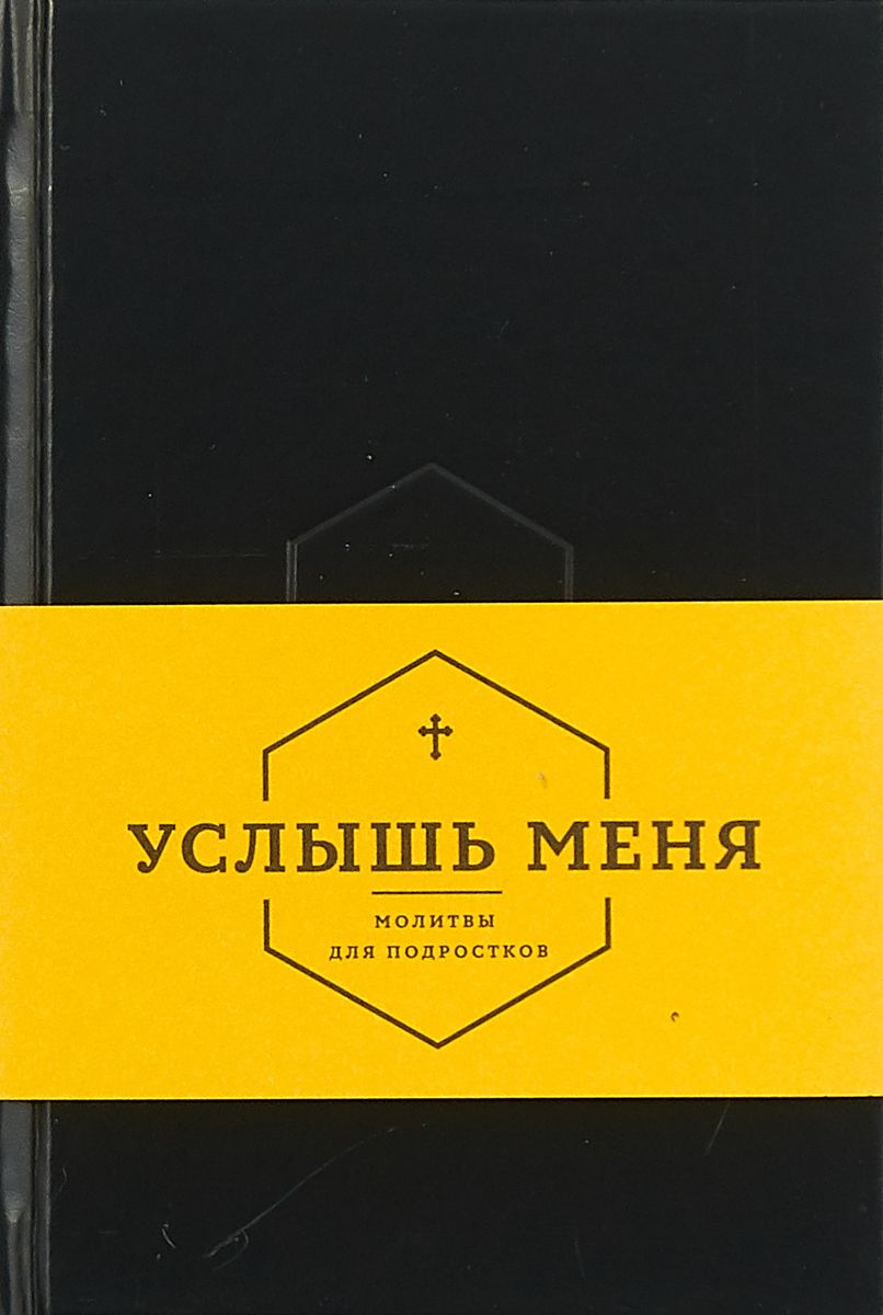 фото Книга услышь меня. молитвы для подростков никея