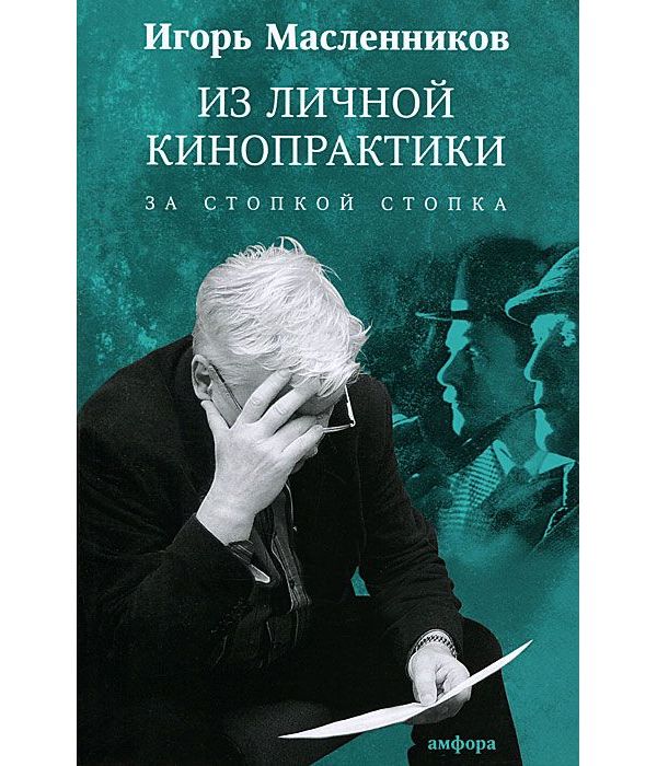 фото Книга из личной кинопрактики. за стопкой стопка амфора