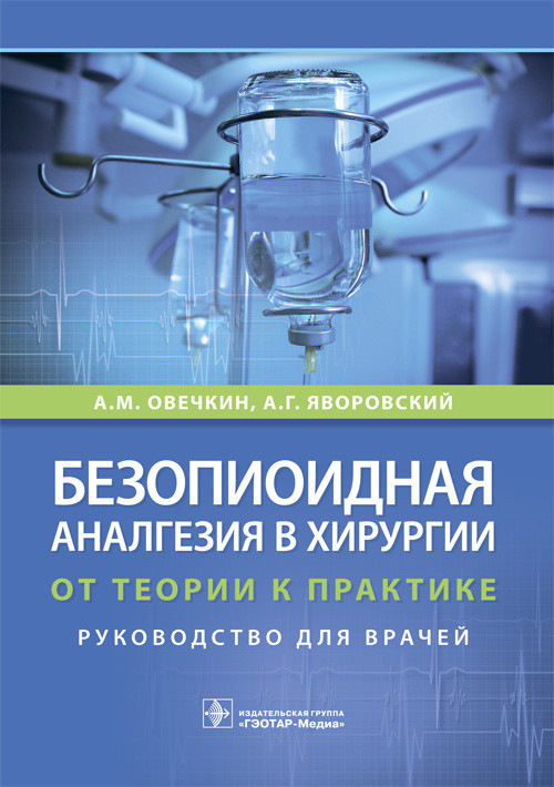 фото Книга безопиоидная аналгезия в хирурги и от теории к практике гэотар-медиа