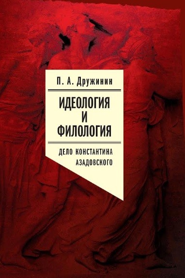

Идеология и Филология. том 3. Дело константина Азадовского