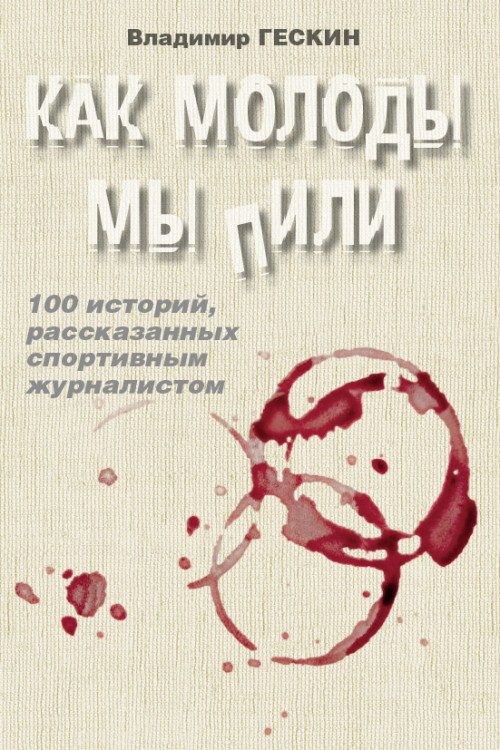 

Как Молоды Мы пили